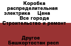 Коробка распределительная  (электрика) › Цена ­ 500 - Все города Строительство и ремонт » Другое   . Башкортостан респ.,Караидельский р-н